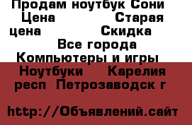 Продам ноутбук Сони › Цена ­ 10 000 › Старая цена ­ 10 000 › Скидка ­ 20 - Все города Компьютеры и игры » Ноутбуки   . Карелия респ.,Петрозаводск г.